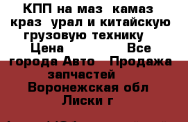 КПП на маз, камаз, краз, урал и китайскую грузовую технику. › Цена ­ 125 000 - Все города Авто » Продажа запчастей   . Воронежская обл.,Лиски г.